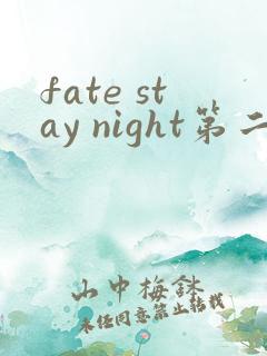 fate stay night第二季第13集