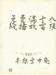 免费满十八岁在线播放电视剧动漫人物