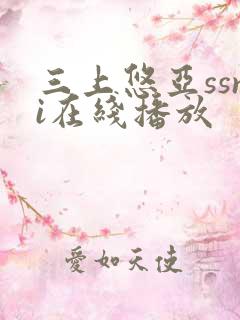 三上悠亚ssni在线播放