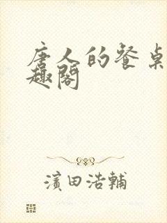 唐人的餐桌 笔趣阁