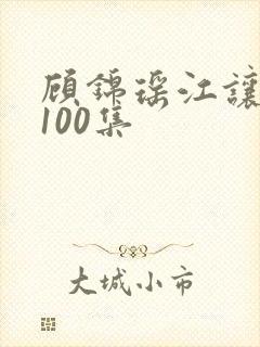 顾锦瑶江让短剧100集