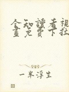 全知读者视角漫画免费下拉式漫画星球