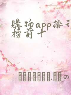 购物app排行榜前十