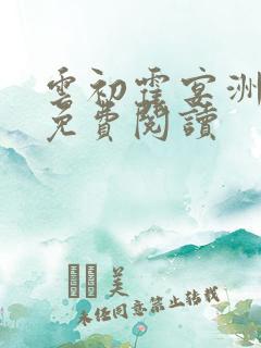 云初霍宴洲小说免费阅读