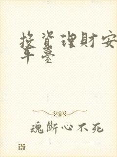 投资理财安全的平台