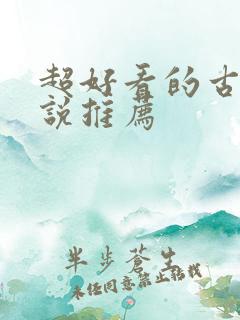 超好看的古言小说推荐