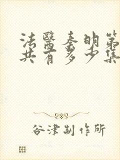 法医秦明第一季共有多少集