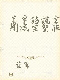 真实的谎言2无删减完整版