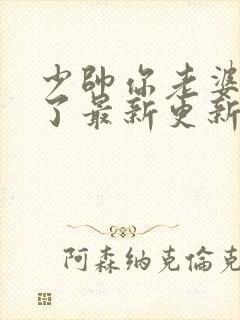 少帅你老婆又跑了最新更新章节