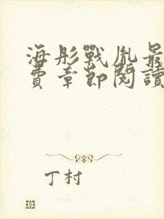 海彤战胤最新免费章节阅读