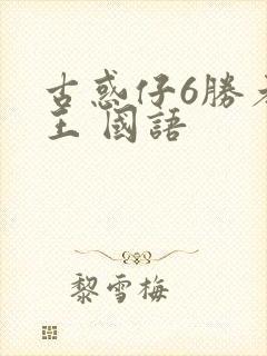 古惑仔6胜者为王 国语