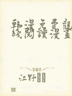 韩漫免费观看在线阅读漫画3d