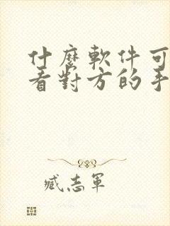 什么软件可以查看对方的手机