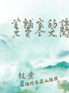 首辅家的锦鲤妻免费全文阅读