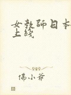 女教师日本电影上线