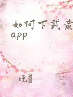 如何下载黄色的app