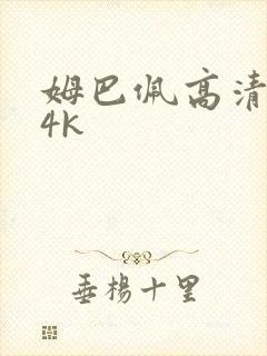 姆巴佩高清壁纸4k