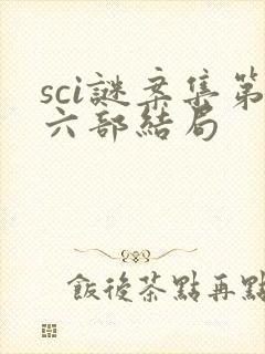 sci谜案集第六部结局
