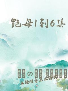 艳母1到6集