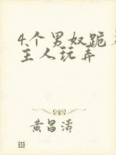 4个男奴跪着被主人玩弄