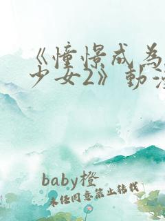 《憧憬成为魔法少女2》动漫全集