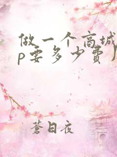 做一个商城app要多少费用