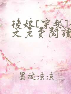 后娘[穿越]全文免费阅读