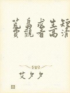 荒岛求生短剧免费观看高清