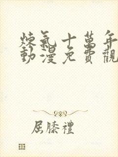 炼气十万年徐阳动漫免费观看