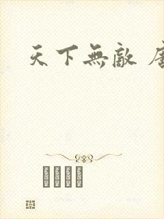 天下无敌 唐川