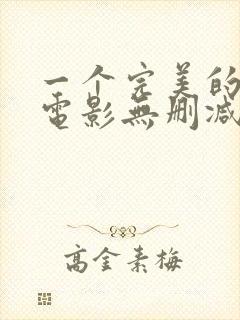 一个完美的结局电影无删减完整版在线观看