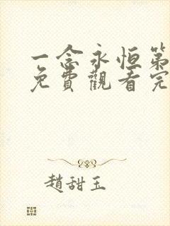 一念永恒第三季免费观看完整版11集