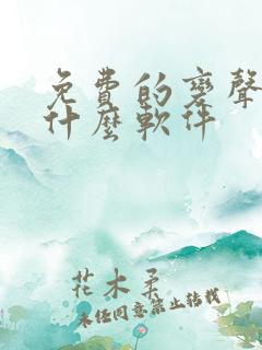 免费的变声器是什么软件