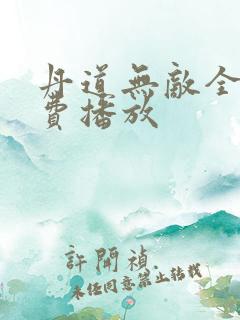 丹道无敌全集免费播放