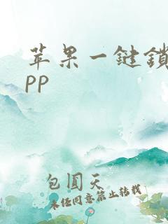 苹果一键锁屏app