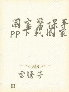 国家医保平台app下载国家医疗