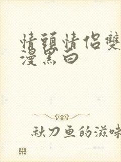 情头情侣双人动漫黑白