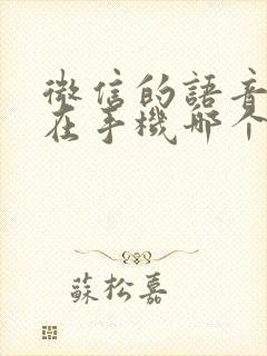 微信的语音文件在手机哪个文件夹