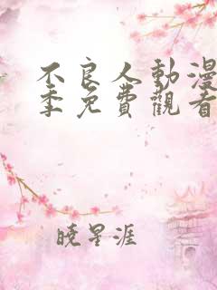 不良人动漫第七季免费观看完整版