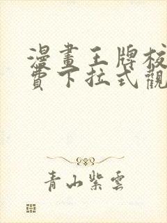 漫画王牌校草免费下拉式观看