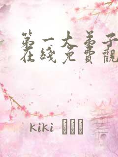 第一大弟子韩漫在线免费观看