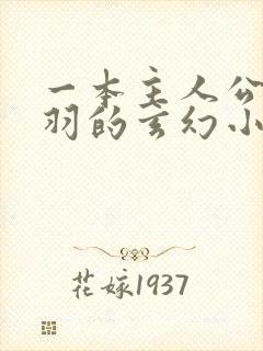 一本主人公叫林羽的玄幻小说