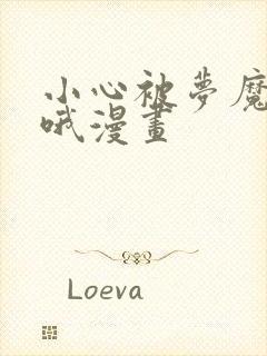 小心被梦魔吃掉哦漫画