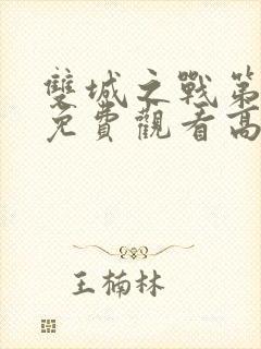 双城之战第一季免费观看高清中文版