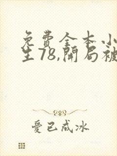 免费全本小说重生78,开局被女知青退婚