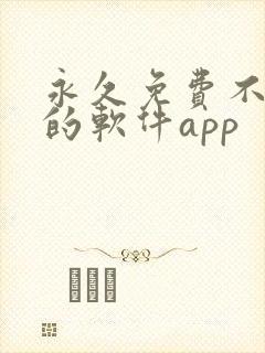 永久免费不收费的软件app