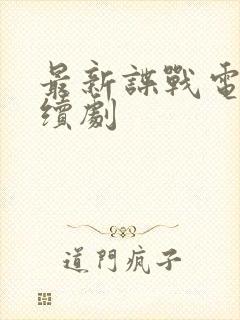 最新谍战电视连续剧