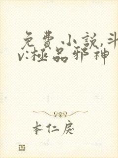 免费小说,斗罗v:极品邪神