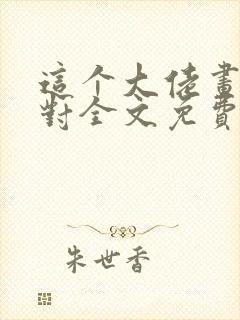 这个大佬画风不对全文免费