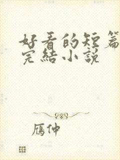 好看的短篇言情完结小说